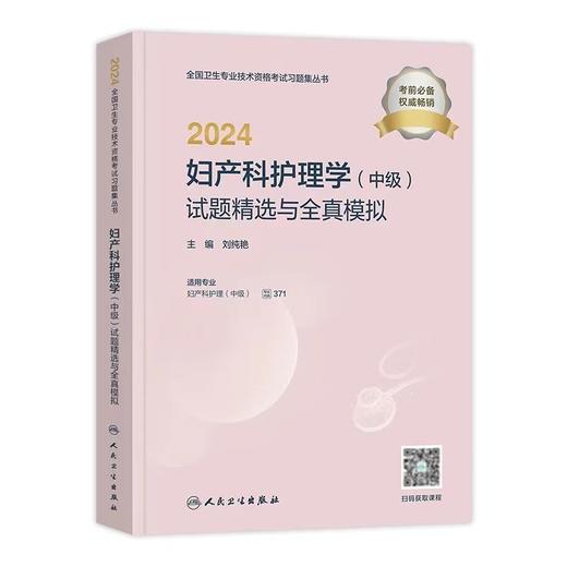 【2024年】人卫版妇产科护理学主管护师试题精选与全真模拟试卷 商品图0