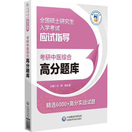 考研中医综合高分题库 全国硕士研究生入学考试应试指导 中医基础理论 中医诊断学 中药学 方剂学中国医药科技出版社9787521445107 商品图1