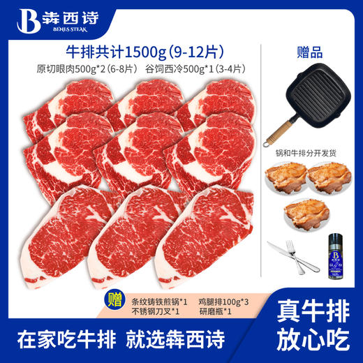 【李导专属】犇西诗原切眼肉谷饲西冷牛排牛肉家庭套餐1500g/9片 商品图1
