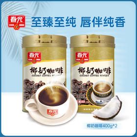 椰奶咖啡400g*2罐装 冲调速溶咖啡粉 椰奶与咖啡2重风味