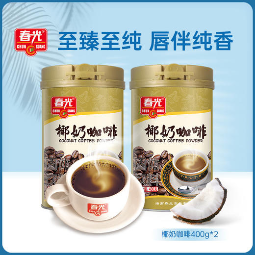 椰奶咖啡400g*2罐装 冲调速溶咖啡粉 椰奶与咖啡2重风味 商品图0