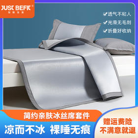 【凉而不冰 裸睡无痕】加倍生活 简约亲肤冰丝凉席