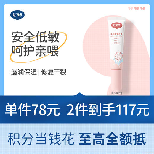 戴可思羊毛脂乳头膏产后妈妈舒缓修护膏保湿防皲裂羊脂膏♥ 商品图0