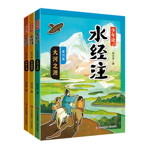 少年读水经注 跟随黄河探索中国历史地理人文知识 商品图0