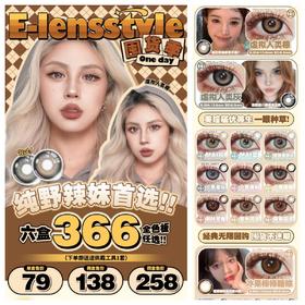 （热卖活动）E-lensstyle日抛 79/盒 138/2盒 258/4盒 （0-800度 不含525/575）