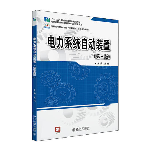 电力系统自动装置(第三版) 王伟 主编 北京大学出版社 商品图0
