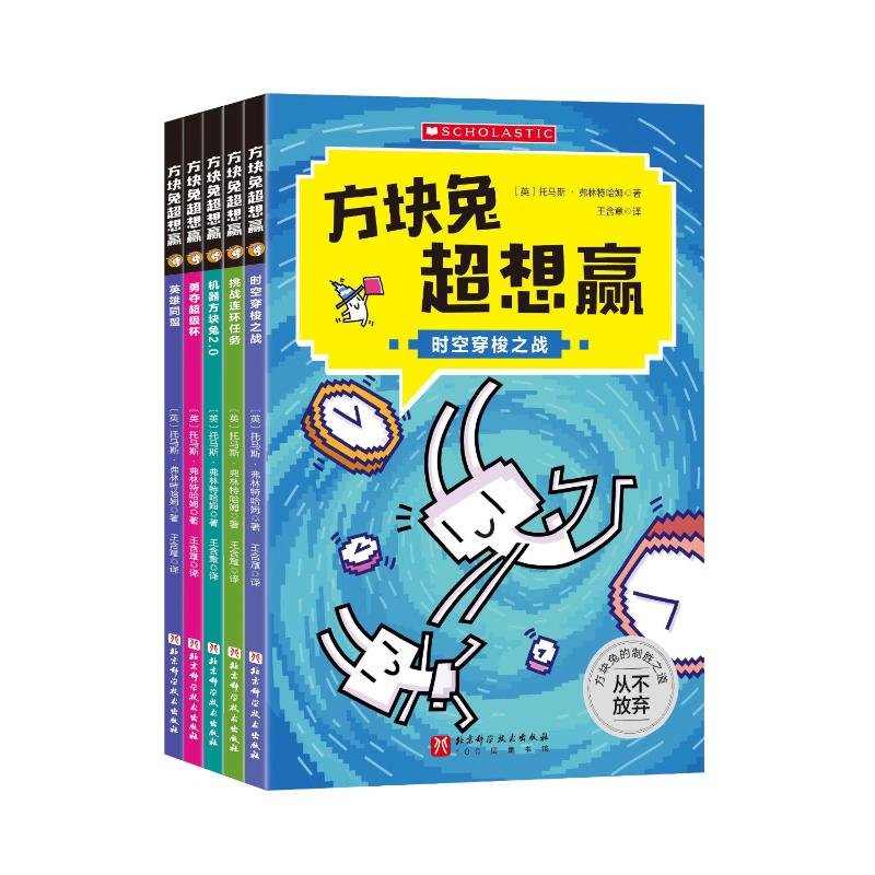 【10月热销】方块兔超想赢 跟着方块兔过关斩将,轻轻松松进阶自主阅读(全5册)