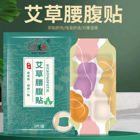 新品艾草腰腹贴  自发热 环绕式设计不伤皮肤 5片/盒