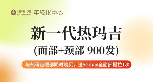 【企业福利】新一代热玛吉（脸部+颈部900发）优惠券  需到店付8800元 商品图0