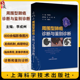 周围型肺癌诊断与鉴别诊断 李成州 肺部周围型肺癌诊断 肺感染性病变等疾病鉴别诊断影像病理学 上海科学技术出版社9787547863985