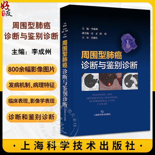 周围型肺癌诊断与鉴别诊断 李成州 肺部周围型肺癌诊断 肺感染性病变等疾病鉴别诊断影像病理学 上海科学技术出版社9787547863985 商品图0