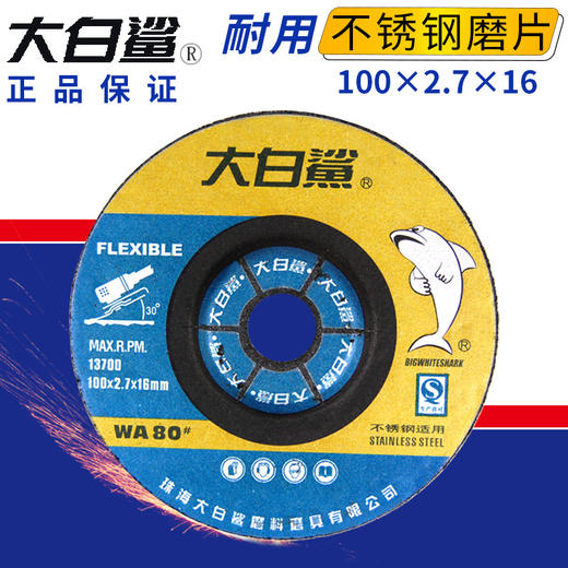 大白鲨 不锈钢磨片（可弯曲） 商品图1
