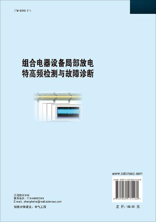 [按需印刷]组合电器设备局部放电特高频检测与故障诊断 商品图1