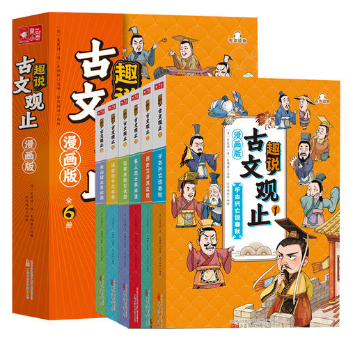 趣说古文观止（全6册）漫画版 商品图0