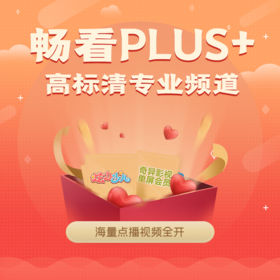南京广电直播、点播畅看PLUS+（影视全开）/1379