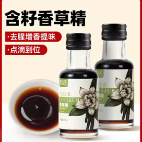 30g FC法采 香草精（含香草籽）烘焙蛋糕香草精 食用香精冰淇淋香草液