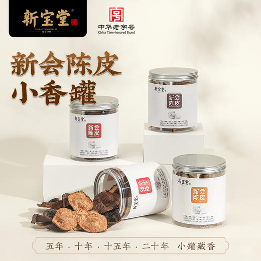 新宝堂五年十年十五年二十年新会陈皮罐装50克 商品图0