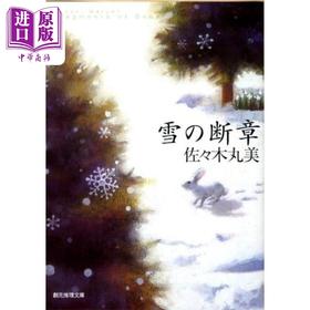 【中商原版】雪之断章 日本悬疑推理小说 佐佐木丸美 日文原版 雪の断章 創元推理文庫