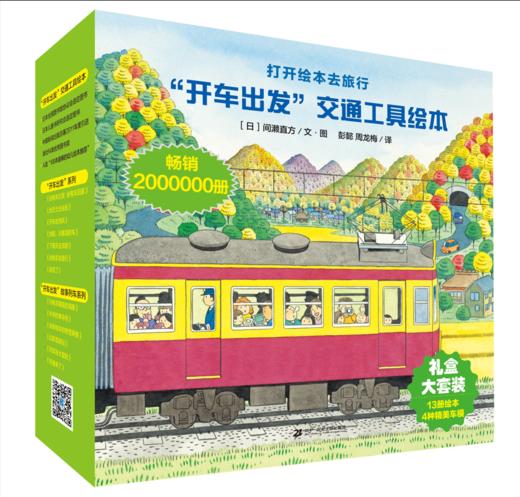 3-6岁 开车出发礼盒版 13册 3-6岁孩子阅读（赠4种精美车模） 二十一世纪 商品图2