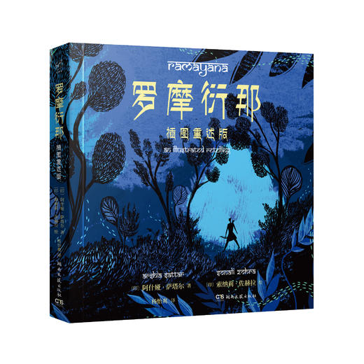 幻想家:罗摩衍那：插图重述版 商品图0