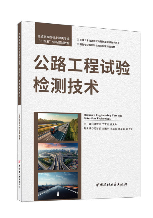 公路工程试验检测技术 普通高等院校土建类专业“十四五”创新规划教材 商品图0