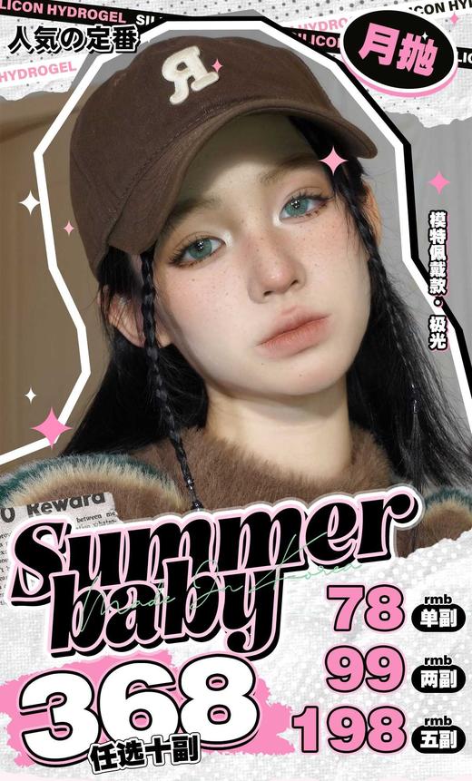 summerbaby月抛，78/一副，99/两副，198/五副，368/十副，最高度数有1000 商品图0