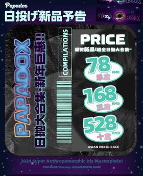 Papadox日抛，78/一盒，168/三盒，528/十盒