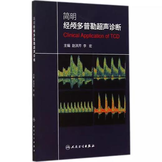 2本颅脑与颈动脉超声诊断模板与图谱+简明经颅多普勒超声诊断初学者规范化培训TCD操作颅外动脉检测流程人卫版TCD临床应用操作技术 商品图2