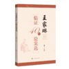 王家琳临证40年验案选 商品缩略图0
