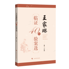 王家琳临证40年验案选