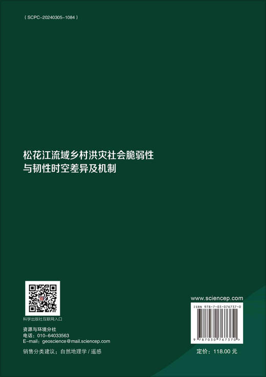 松花江流域乡村洪灾社会脆弱性与韧性时空差异及机制 商品图1