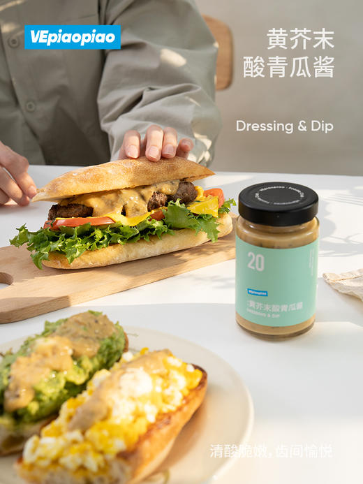VEpiaopiao No.20 黄芥末酸青瓜酱【牛排/汉堡/三明治】 商品图5