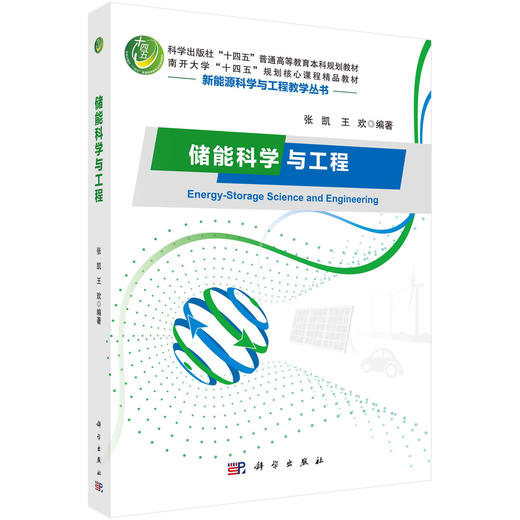 [按需印刷] 储能科学与工程 商品图0