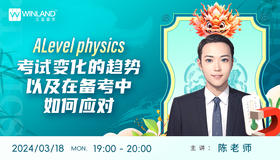 【3.18】ALevel physics考试变化的趋势以及在备考中如何应对？