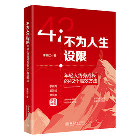 不为人生设限：年轻人终身成长的42个高效方法 李柳红（飞刀老师） 著 北京大学出版社