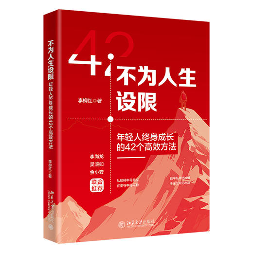 不为人生设限：年轻人终身成长的42个高效方法 李柳红（飞刀老师） 著 北京大学出版社 商品图0