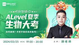 考前划重点！Alevel夏季生物大考如何破局？手把手助你高效备考！