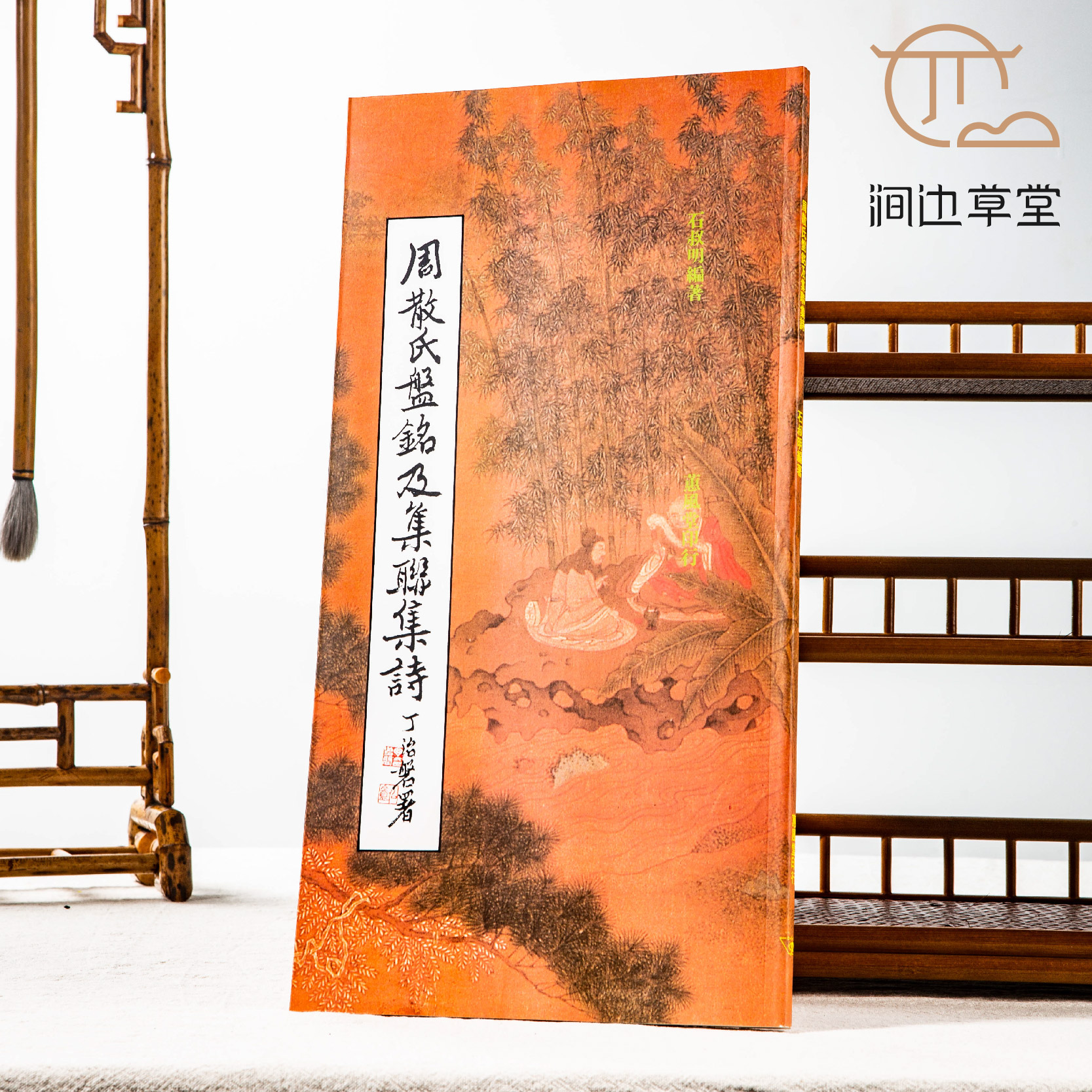 【绝版好书】《周散氏盘铭及集联集诗》12开80页，2006年台惠风堂初版