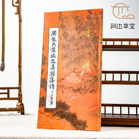 【绝版好书】《周散氏盘铭及集联集诗》12开80页，2006年台惠风堂初版