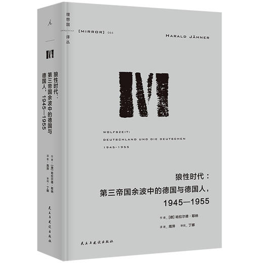 狼性时代:第三帝国余波中的德国与德国人,1945-1955 商品图0