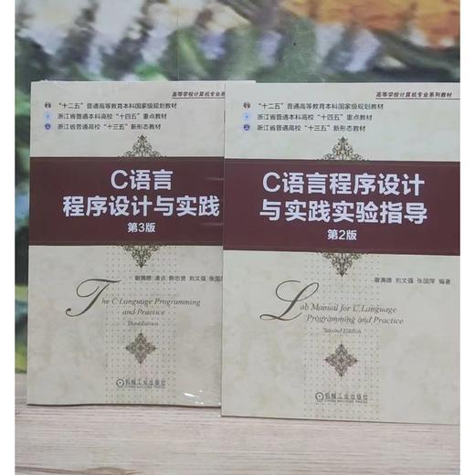 官网 C语言程序设计与实践 第3版 谢满德 教材 9787111740667 机械工业出版社 商品图1