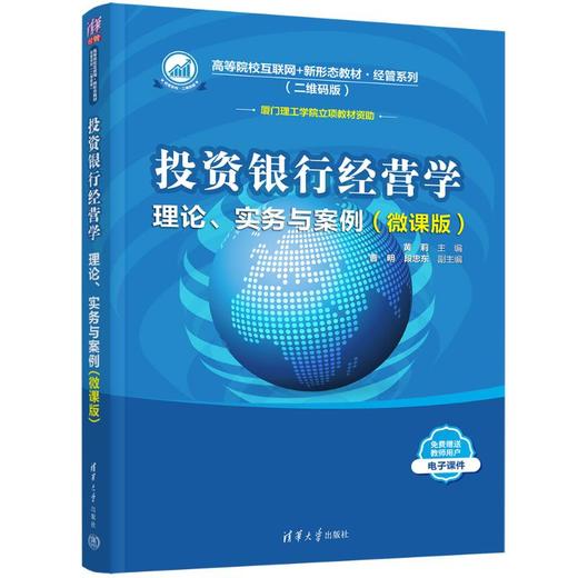 投资银行经营学 理论、实务与案例(微课版) 商品图0