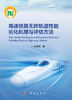 高速铁路无砟轨道性能劣化机理与评估方法 商品缩略图2