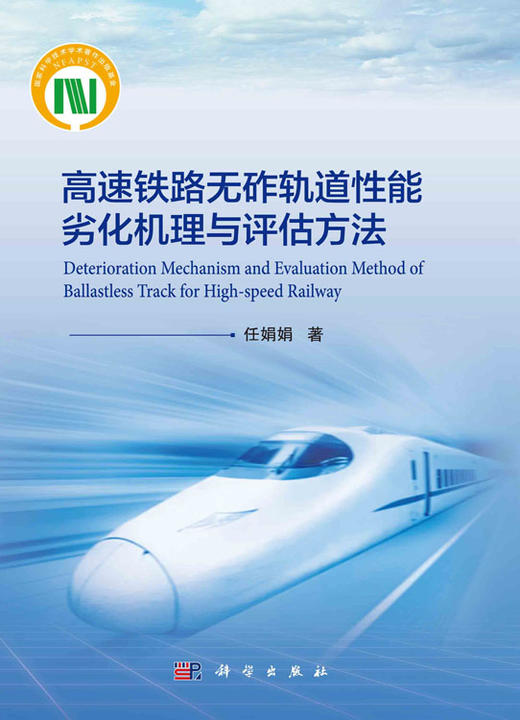 高速铁路无砟轨道性能劣化机理与评估方法 商品图2