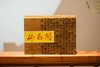山水闲大红袍（武夷岩茶） 商品缩略图0