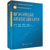 地矿油行业特色高校高质量发展与创新人才培养 商品缩略图0