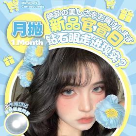 【MIMIPARK月抛非离子新品活动】