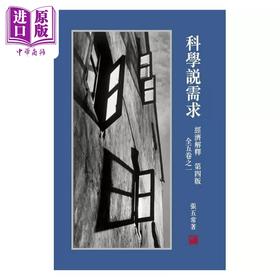 预售 【中商原版】经济解释 第四版 全五卷之一 科学说需求 港台原版 张五常 花千树