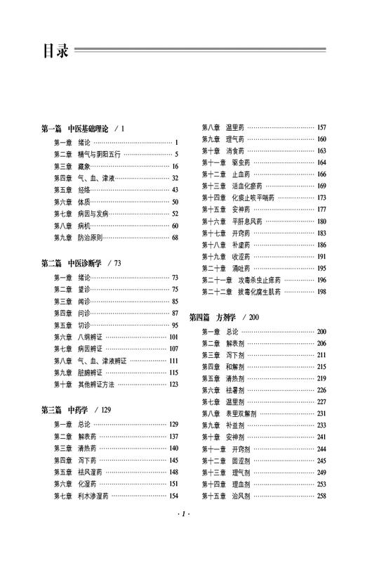 考研中医综合高分题库 全国硕士研究生入学考试应试指导 中医基础理论 中医诊断学 中药学 方剂学中国医药科技出版社9787521445107 商品图3