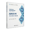 战略管理：双语教学案例 吴瑶，刘电光，张祺瑞 主编 北京大学出版社 商品缩略图0